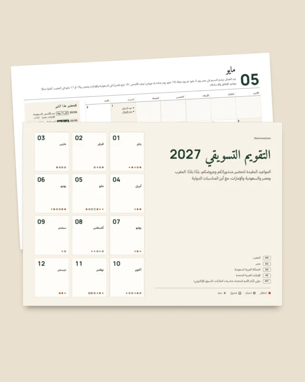 التقويم التسويقي 2027 — المواعيد بلدًا بلدًا وأفكار للمنشورات، PDF + جدول بيانات + ملف للتقويم