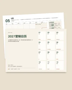 2027营销日历 — 中国节日与营销节点、内容创意，PDF + 表格 + 日历文件
