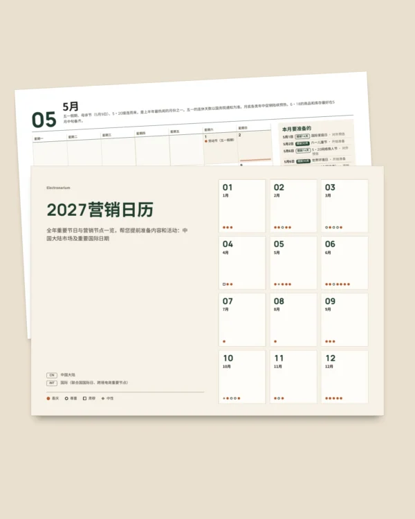 2027营销日历 — 中国节日与营销节点、内容创意，PDF + 表格 + 日历文件