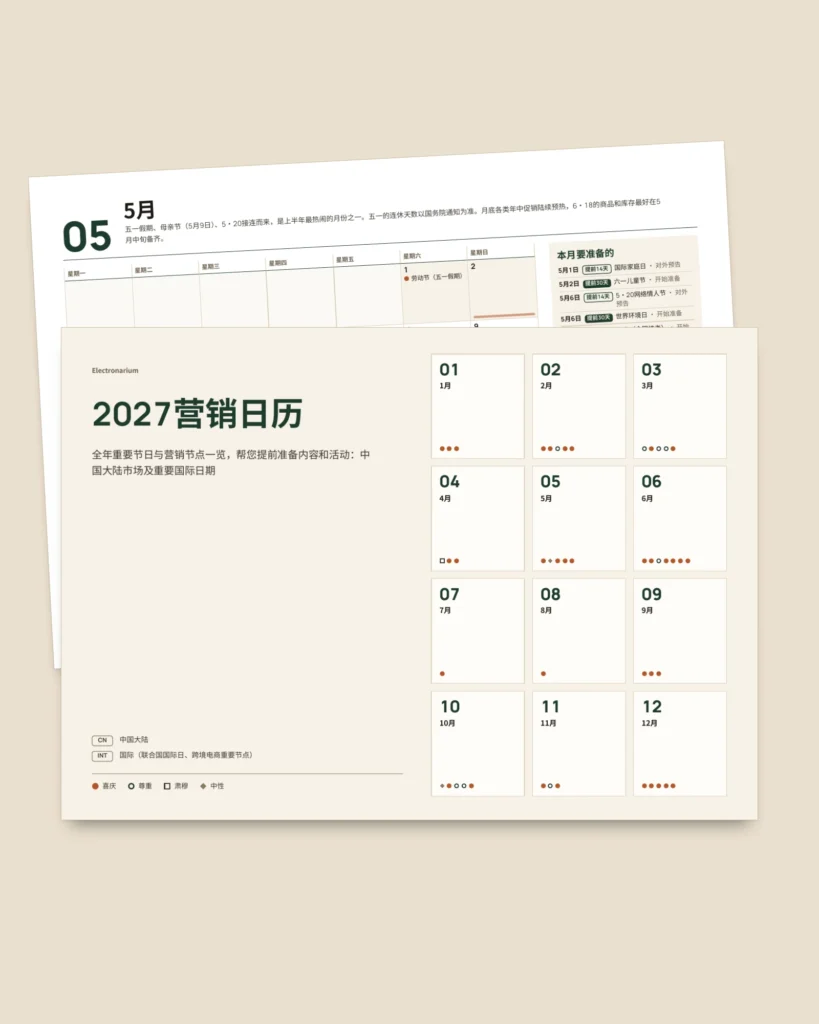 2027营销日历 — 中国节日与营销节点、内容创意，PDF + 表格 + 日历文件