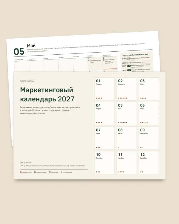 Маркетинговый календарь 2027 — праздники России и идеи для публикаций, PDF + таблица + файл для календаря