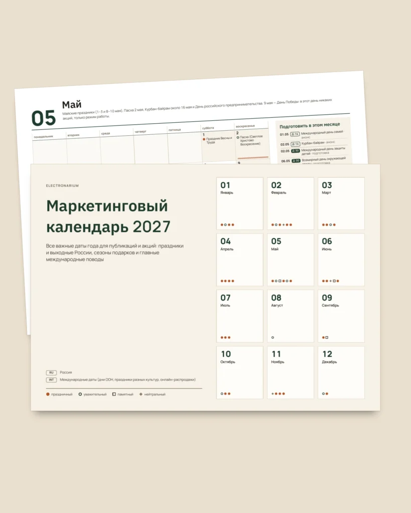 Маркетинговый календарь 2027 — праздники России и идеи для публикаций, PDF + таблица + файл для календаря