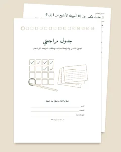 جدول مراجعة الامتحانات — جدول عكسي ومراجعة متباعدة وبطاقات مراجعة للتعبئة (PDF غير مؤرخ)