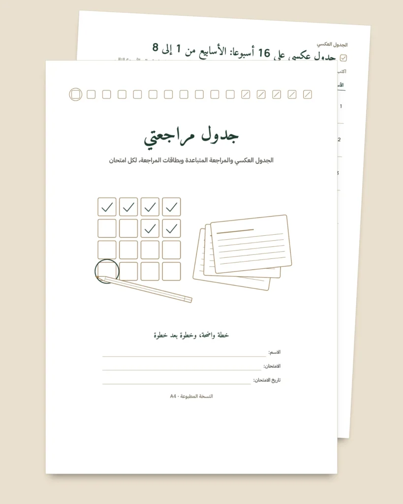 جدول مراجعة الامتحانات — جدول عكسي ومراجعة متباعدة وبطاقات مراجعة للتعبئة (PDF غير مؤرخ)