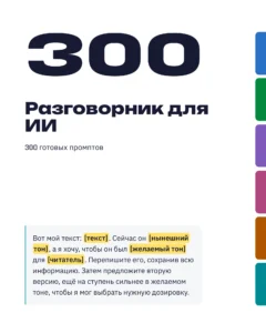 Разговорник для ИИ