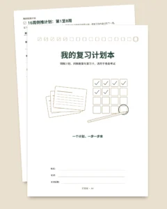 考试复习计划本：倒推计划、间隔重复与可填写的复习卡（不含日期的PDF）