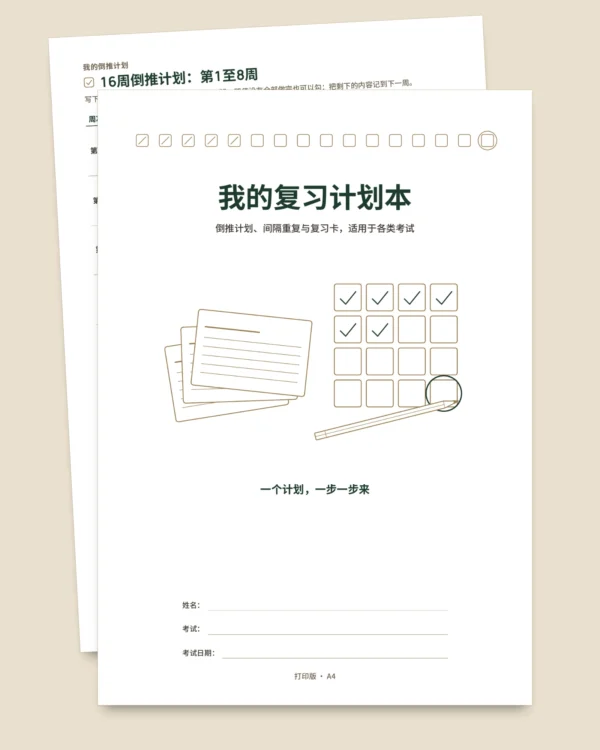 考试复习计划本：倒推计划、间隔重复与可填写的复习卡（不含日期的PDF）