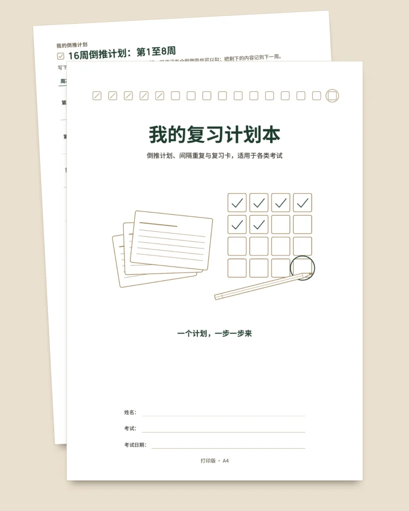 考试复习计划本：倒推计划、间隔重复与可填写的复习卡（不含日期的PDF）