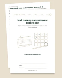 Планер подготовки к экзаменам — обратный план, интервальное повторение и карточки для заполнения (PDF без дат)