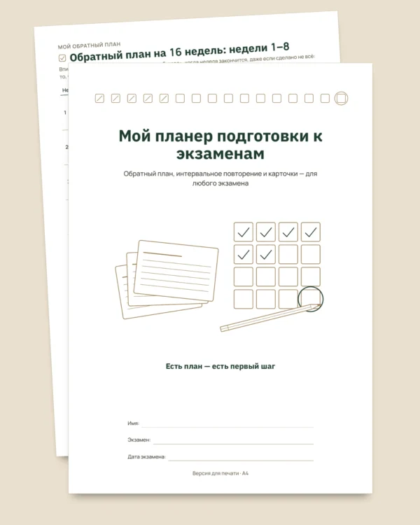 Планер подготовки к экзаменам — обратный план, интервальное повторение и карточки для заполнения (PDF без дат)