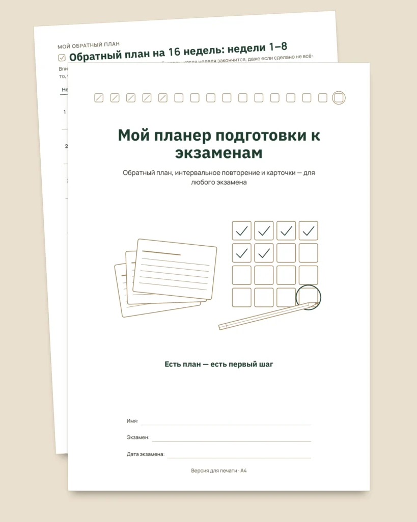 Планер подготовки к экзаменам — обратный план, интервальное повторение и карточки для заполнения (PDF без дат)