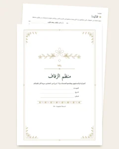 منظم الزفاف — دفتر PDF للطباعة ومصنف (متوافق مع Excel وGoogle Sheets وLibreOffice)، مهما كان تقليدكم
