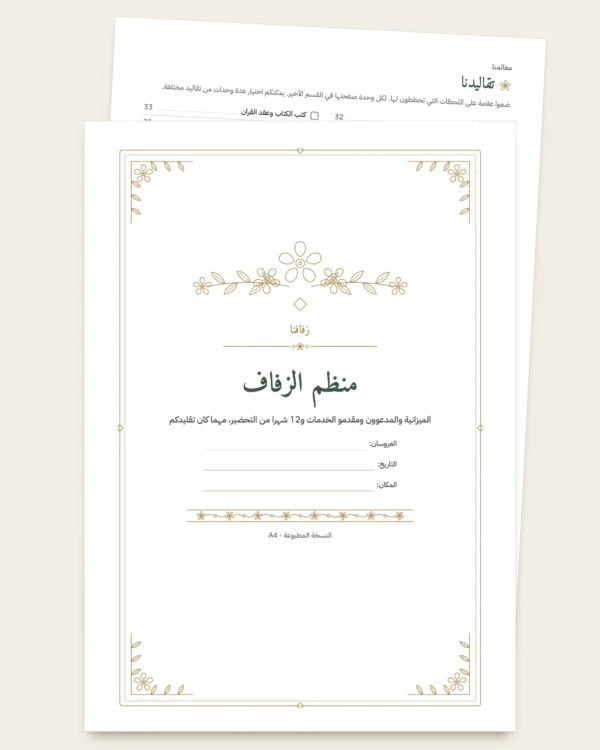 منظم الزفاف — دفتر PDF للطباعة ومصنف (متوافق مع Excel وGoogle Sheets وLibreOffice)، مهما كان تقليدكم