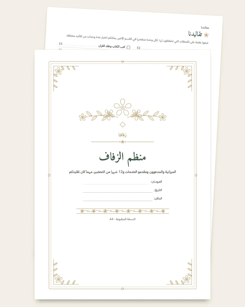 منظم الزفاف — دفتر PDF للطباعة ومصنف (متوافق مع Excel وGoogle Sheets وLibreOffice)، مهما كان تقليدكم