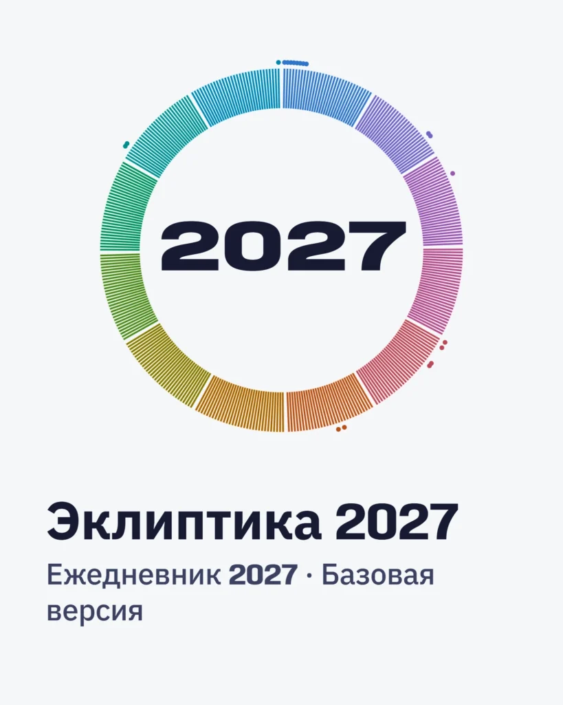 Эклиптика 2027 — Базовая