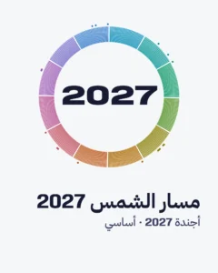 مسار الشمس 2027 — أساسي