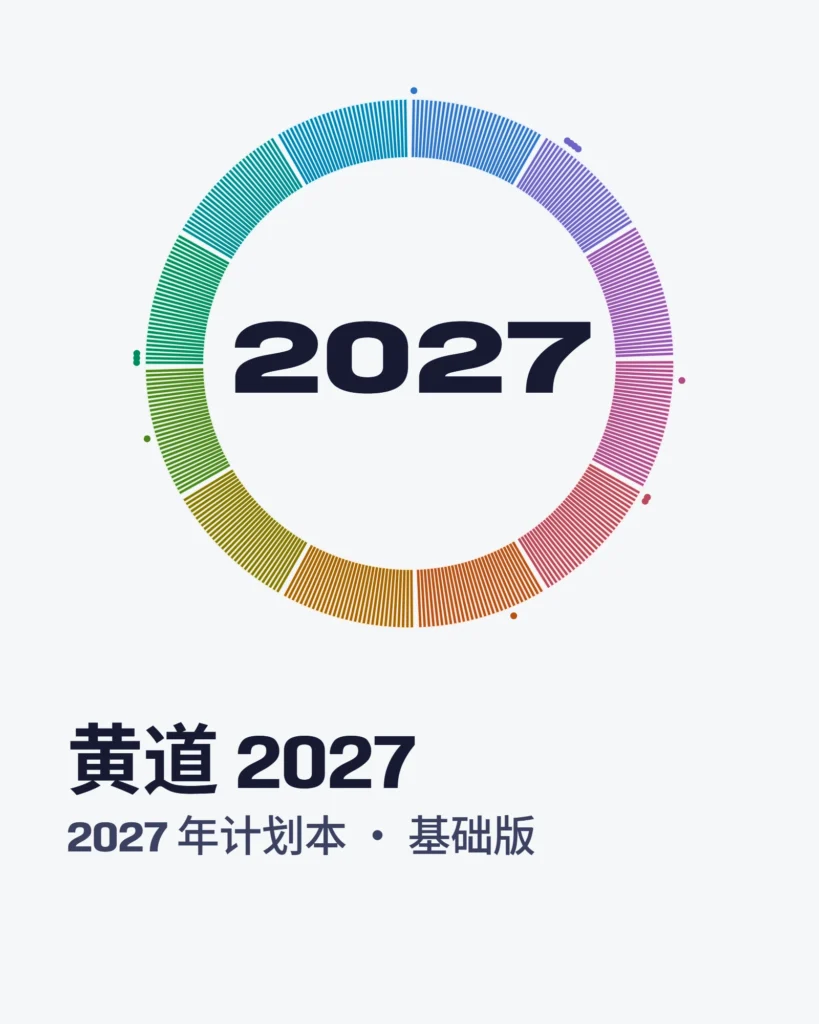 黄道 2027 — 基础版