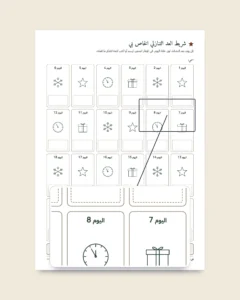 عد تنازلي لرأس السنة — 24 بطاقة أنشطة عائلية للطباعة
