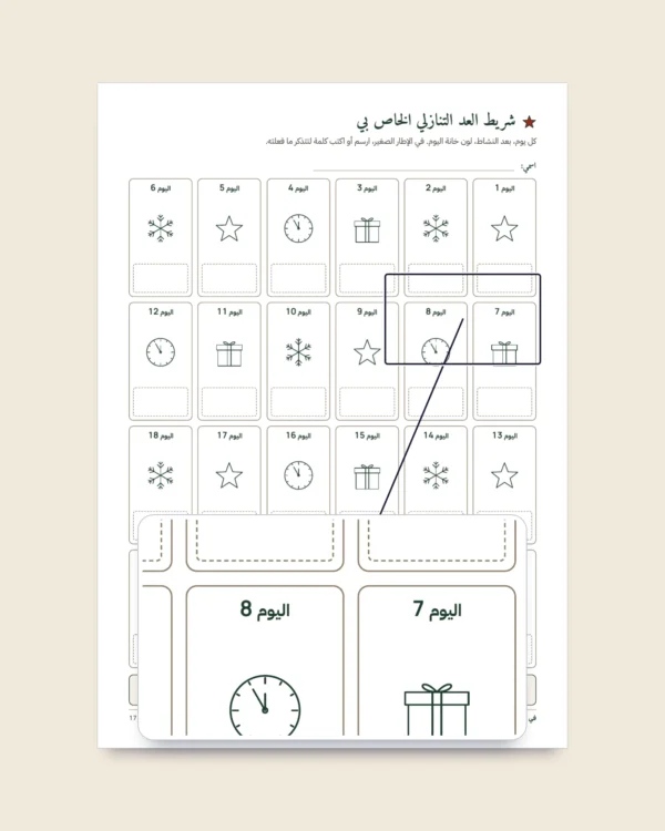 عد تنازلي لرأس السنة — 24 بطاقة أنشطة عائلية للطباعة