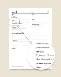 Мой Рамадан — Планер без дат на 30 дней