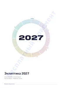 Эклиптика 2027 — Эклиптика 2027 — Базовая