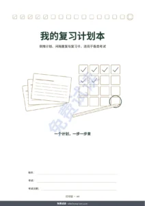 我的复习计划本 — 考试复习计划本：倒推计划、间隔重复与可填写的复习卡（不含日期的PDF）