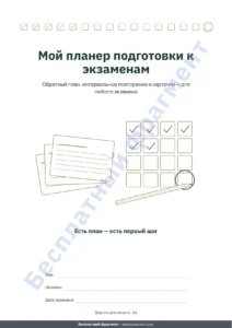 Мой планер подготовки к экзаменам — Планер подготовки к экзаменам — обратный план, интервальное повторение и карточки для заполнения (PDF без дат)