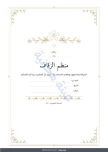منظم الزفاف — منظم الزفاف — دفتر PDF للطباعة ومصنف (متوافق مع Excel وGoogle Sheets وLibreOffice)، مهما كان تقليدكم