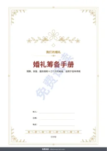 婚礼筹备手册 — 婚礼筹备手册——可打印PDF手册与预算工作簿，无论你们遵循哪种传统