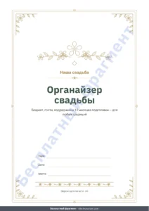 Органайзер свадьбы — Органайзер свадьбы — планер PDF для печати и таблица (совместима с Excel, Google Sheets и LibreOffice), какой бы ни была ваша традиция