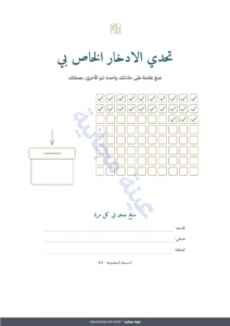 تحدي الادخار الخاص بي — تحدي الادخار — دفتر PDF للتعبئة والطباعة ومصنف يحسب لك، بعملتك (متوافق مع Excel وGoogle Sheets وLibreOffice)