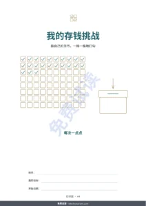 我的存钱挑战 — 存钱挑战 — 可打印 PDF 手册与自动计算的工作簿，使用您自己的货币（兼容 Excel、Google Sheets 和 LibreOffice）