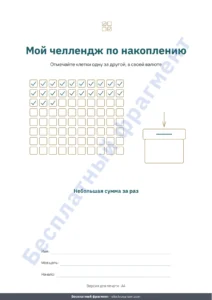 Мой челлендж по накоплению — Челлендж по накоплению — PDF-тетрадь для отметок и таблица, которая считает, в вашей валюте (совместима с Excel, Google Sheets и LibreOffice)