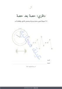 دفتري: حصة بعد حصة — دفتري: حصة بعد حصة — يوميات تدريب لمدة 12 أسبوعا (مشي، جري، النادي)، PDF للطباعة