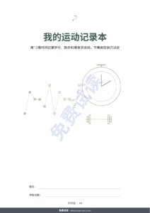 我的运动记录本 — 我的运动记录本 — 12周运动日志（步行、跑步、健身房），可打印PDF