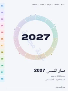 مسار الشمس 2027 — مسار الشمس 2027 — بريميوم