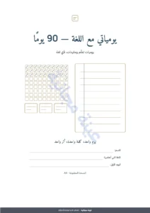 يومياتي مع اللغة — 90 يومًا — يومياتي مع اللغة — 90 يومًا من التعلّم والمفردات، لأي لغة (ملف PDF للطباعة)