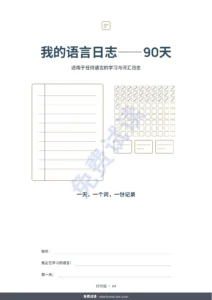 我的语言日志——90天 — 我的语言日志——90天：适用于任何语言的学习与词汇记录（可打印PDF）