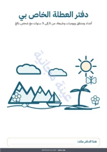 دفتر العطلة الخاص بي — دفتر العطلة الخاص بي — أعداد ومنطق ويوميات وطبيعة، من 6 إلى 9 سنوات (PDF للطباعة ونسخة للجهاز اللوحي)