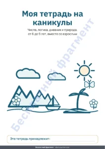 Моя тетрадь на каникулы — Моя тетрадь на каникулы — числа, логика, дневник и природа, 6-9 лет (PDF для печати и версия для планшета)