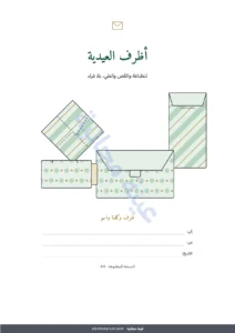 أظرف العيدية — أظرف العيدية — 4 نماذج للطباعة والطي بلا غراء، مع بطاقات وملصقات أسماء (PDF بمقاس A4 وLetter)