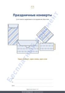 Праздничные конверты — Праздничные конверты — 4 шаблона для печати и складывания без клея, с открытками и бирками (PDF, A4 и Letter)