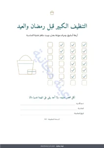 التنظيف الكبير قبل رمضان والعيد — التنظيف الكبير قبل رمضان والعيد — خطة 4 أسابيع وتوزيع عادل للمهام بين 2 و6 أشخاص (PDF للطباعة)