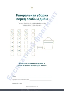 Генеральная уборка перед особым днём — Генеральная уборка перед особым днём — план на 4 недели и честное распределение задач на 2–6 человек (PDF для печати)
