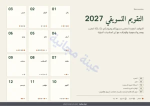 التقويم التسويقي 2027 — التقويم التسويقي 2027 — المواعيد بلدًا بلدًا وأفكار للمنشورات، PDF + جدول بيانات + ملف للتقويم