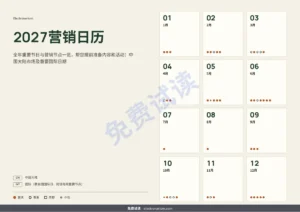 2027营销日历 — 2027营销日历 — 中国节日与营销节点、内容创意，PDF + 表格 + 日历文件