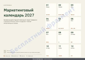 Маркетинговый календарь 2027 — Маркетинговый календарь 2027 — праздники России и идеи для публикаций, PDF + таблица + файл для календаря
