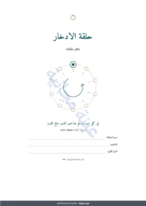حلقة الادخار — حلقة الادخار — سجل جمعيتكم بين الأقارب والأصدقاء: مصنف جداول ودفتر PDF (متوافق مع Excel وGoogle Sheets وLibreOffice)
