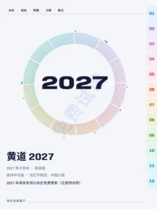 黄道 2027 — 黄道 2027 — 高级版
