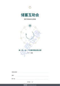 储蓄互助会 — 储蓄互助会 — 亲友之间的互助会登记表：工作簿与 PDF 记录本（兼容 Excel、Google Sheets 和 LibreOffice）